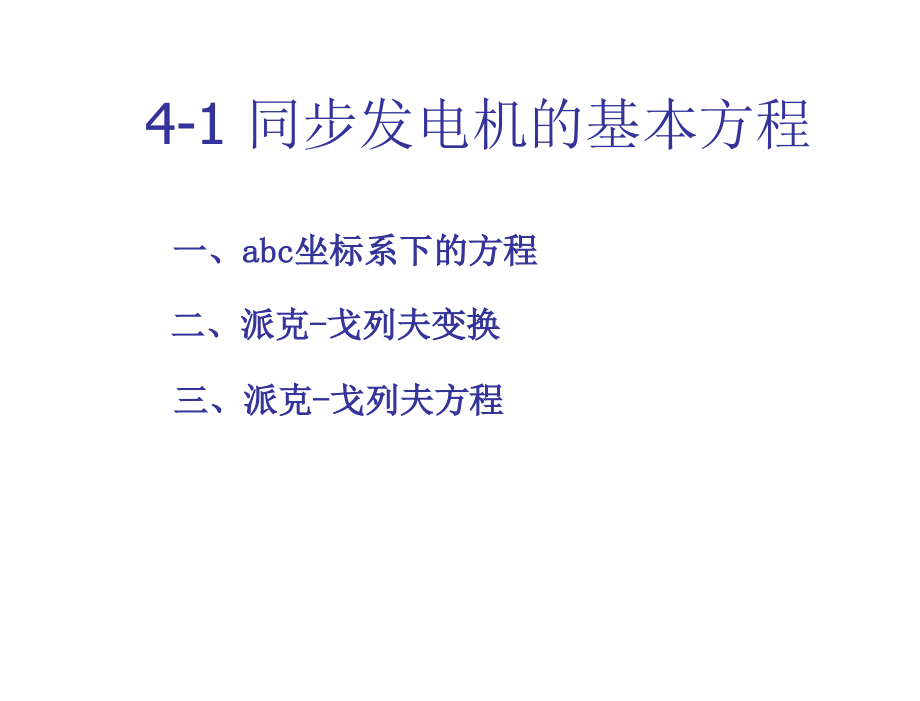 电力工程第2版鞠平电子课件4第4章节同步发电机_第4页