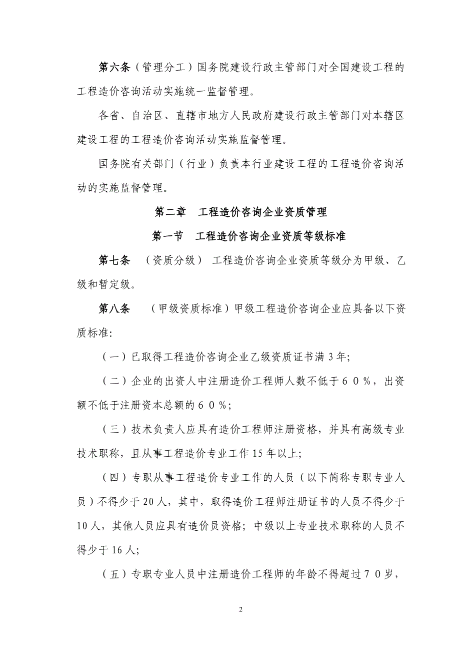 工程造价咨询企业管理办法意见稿.doc_第2页