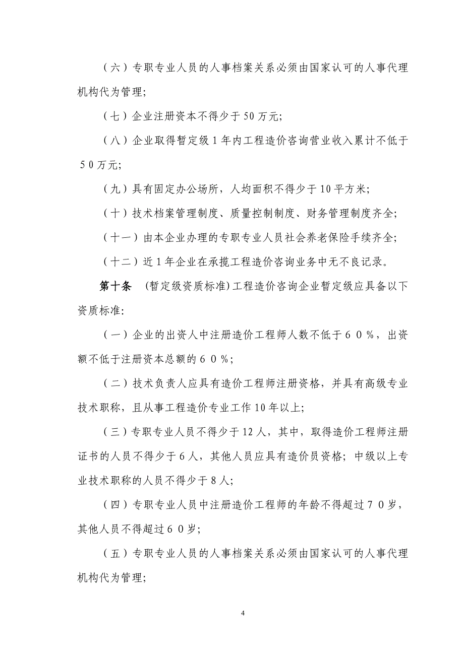 工程造价咨询企业管理办法意见稿.doc_第4页