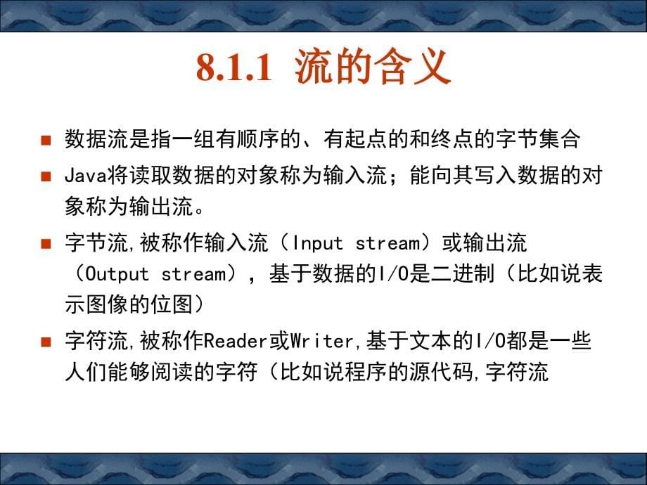 Java基础教程（第2版） 教学课件 ppt 作者 978-7-302-28331-7B08输入输出及数据库操作_第5页