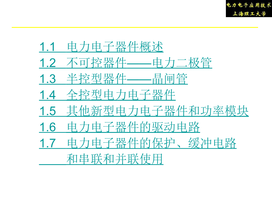 电力电子应用技术第4版王楠第1章节电力电子器件_第1页