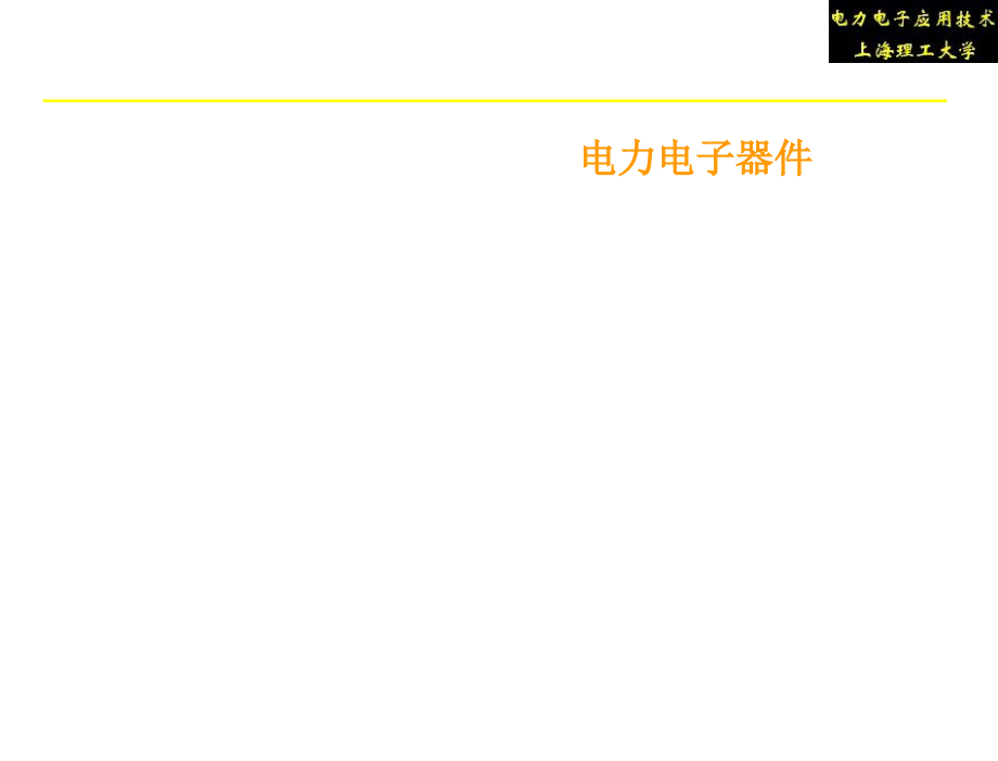 电力电子应用技术第4版王楠第1章节电力电子器件_第4页