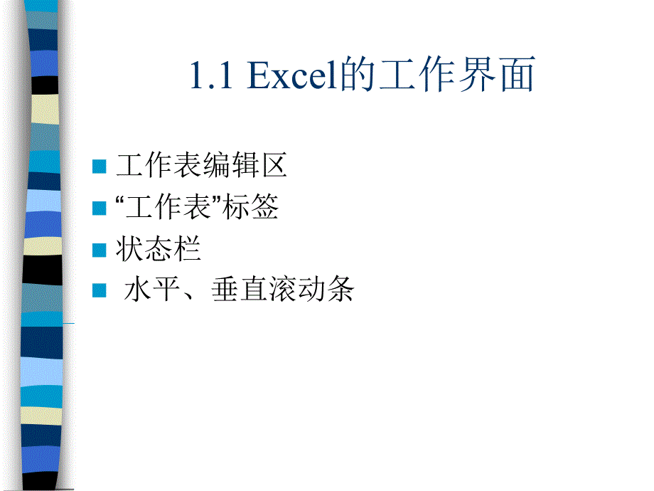 Excel在会计和财务中的应用(第三版) 教学课件 ppt 作者  978-7-302-26983-0ch01_第4页