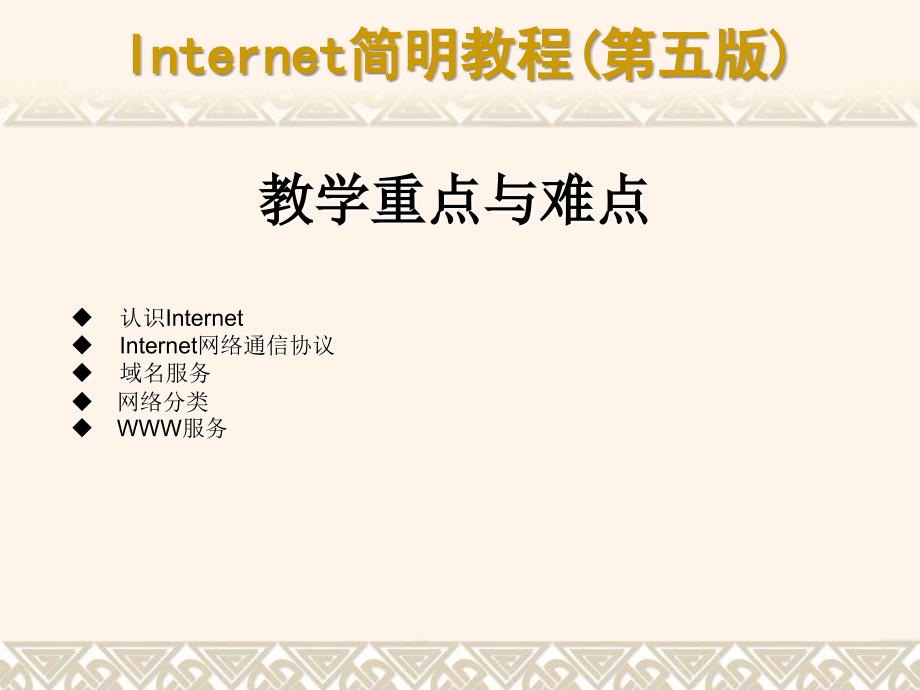 Internet简明教程（第五版） 教学课件 ppt 作者 978-7-302-17512-401_第2页