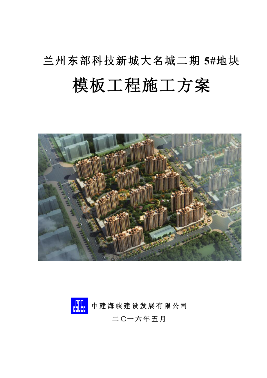 地块模板工程施工方案培训资料.doc_第1页