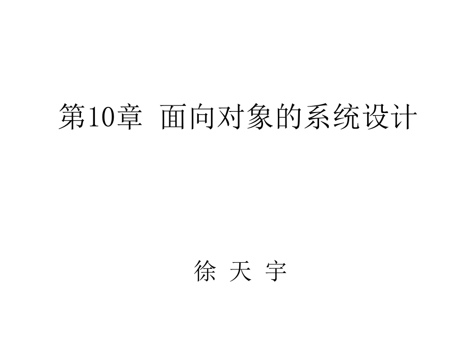 电子商务信息系统分析与设计徐天宇第10章节面向对象的系统设计2章节_第1页