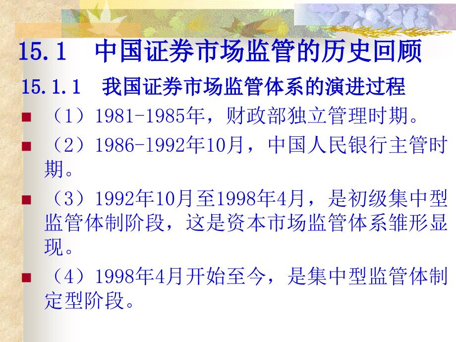 证 券-投资学-课件-第15章--中国证 券市场监管_第3页