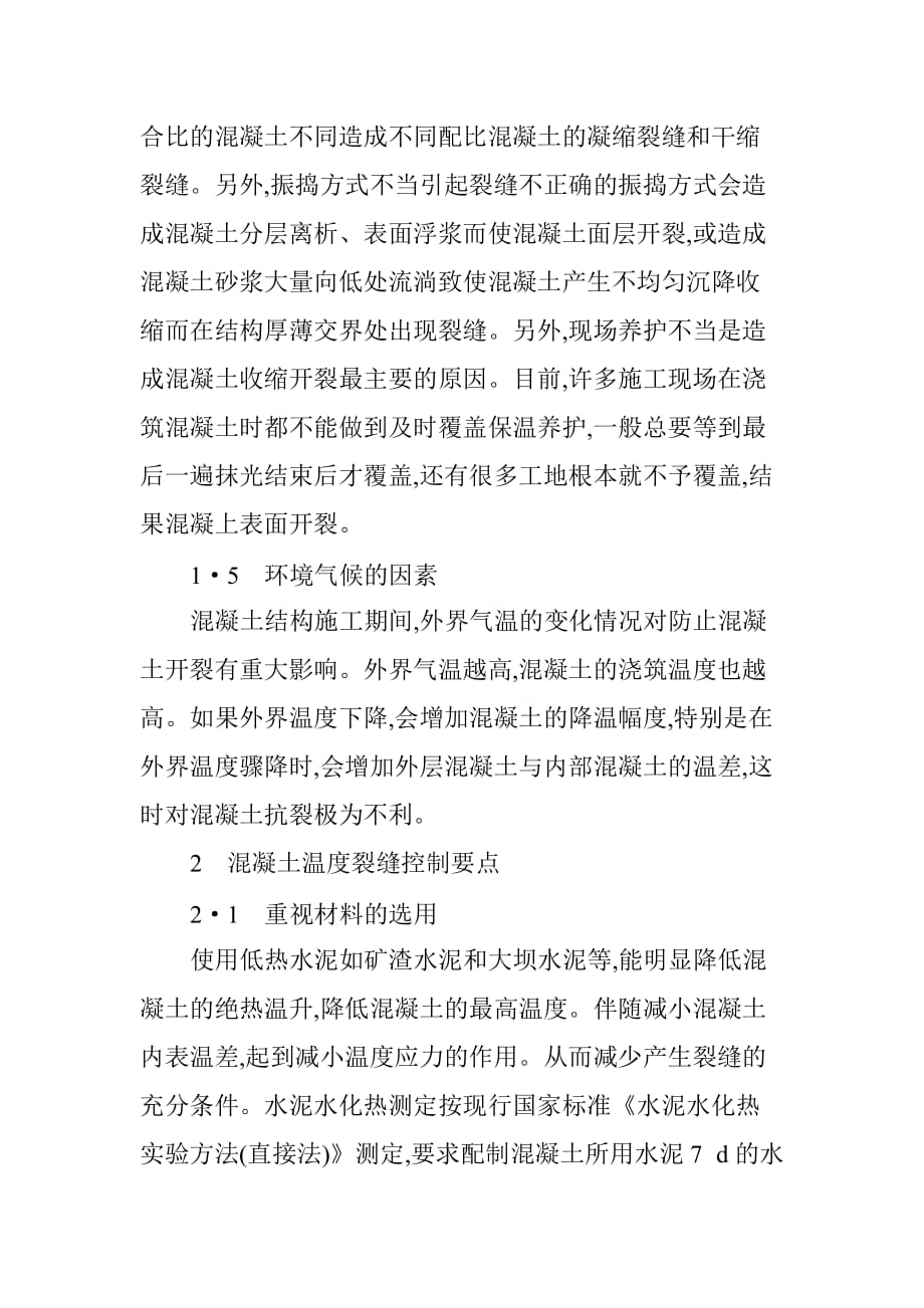 建筑工程混凝土裂缝成因分析.doc_第3页