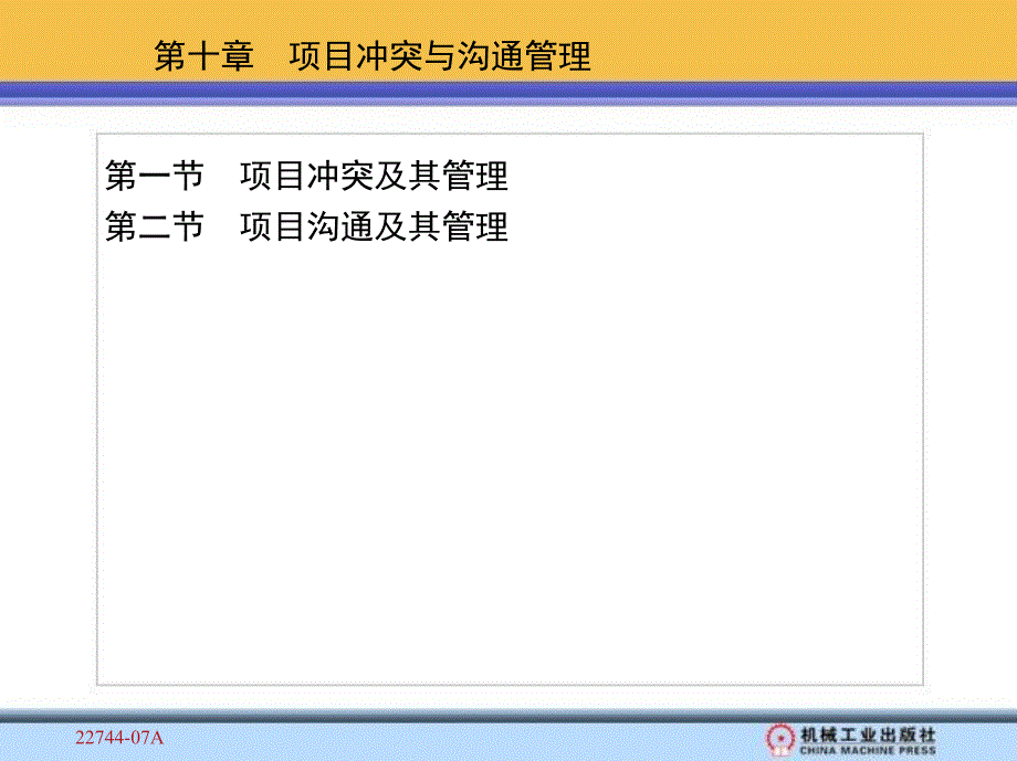 项目管理教程 教学课件 ppt 作者 王立国 第十章　项目冲突与沟通管理_第1页