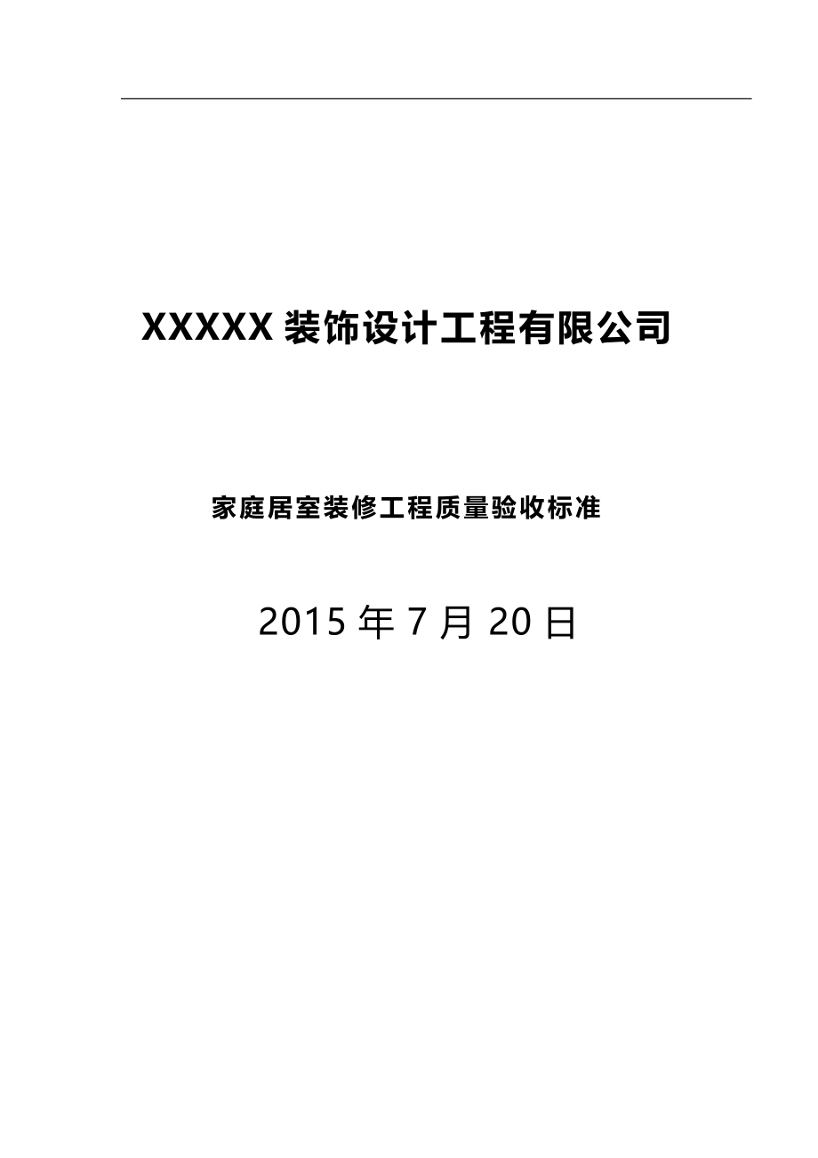 家庭居室装修工程质量验收标准.doc_第1页