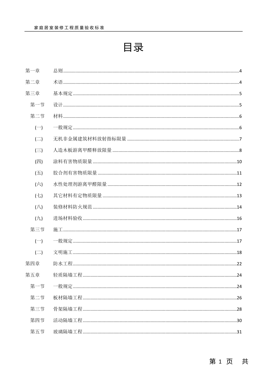 家庭居室装修工程质量验收标准.doc_第2页