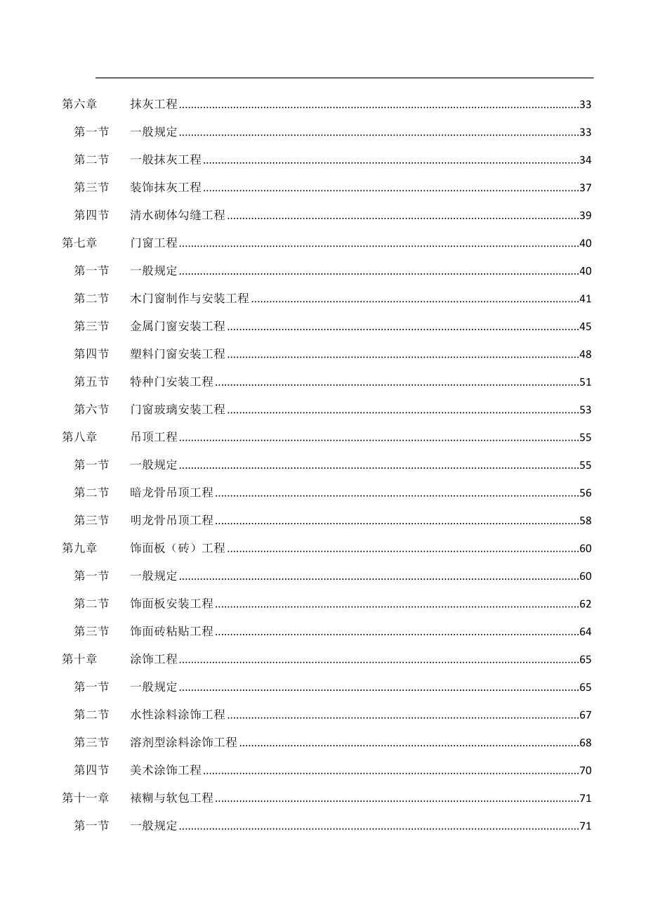 家庭居室装修工程质量验收标准.doc_第3页