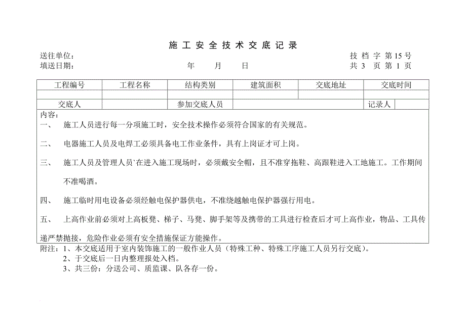 工程施工安全技术交底记录表.doc_第1页