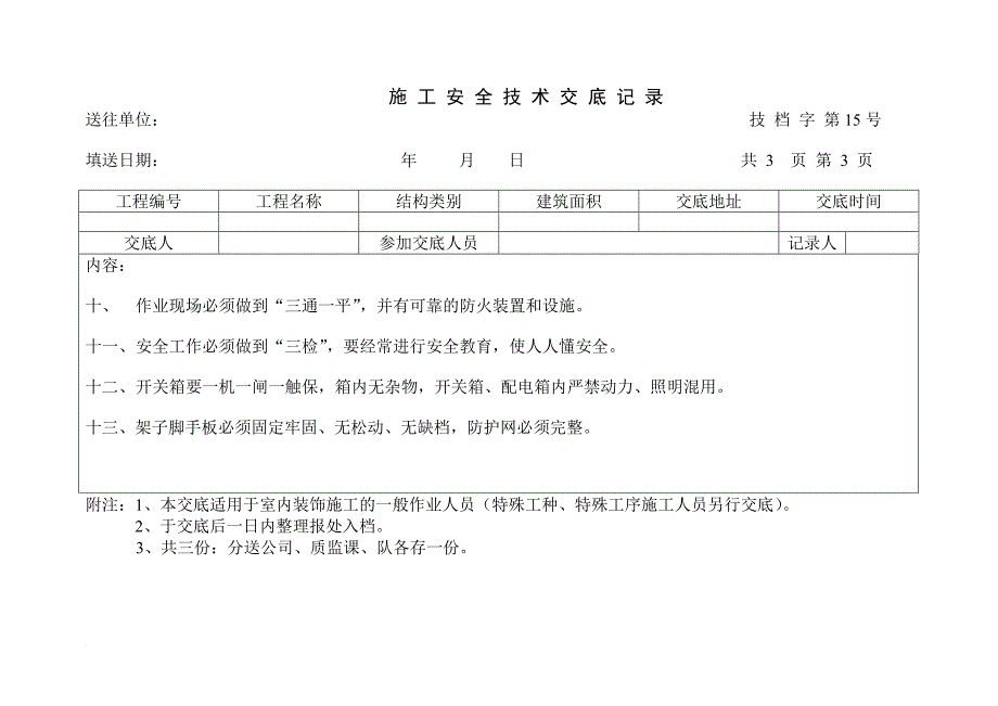 工程施工安全技术交底记录表.doc_第3页