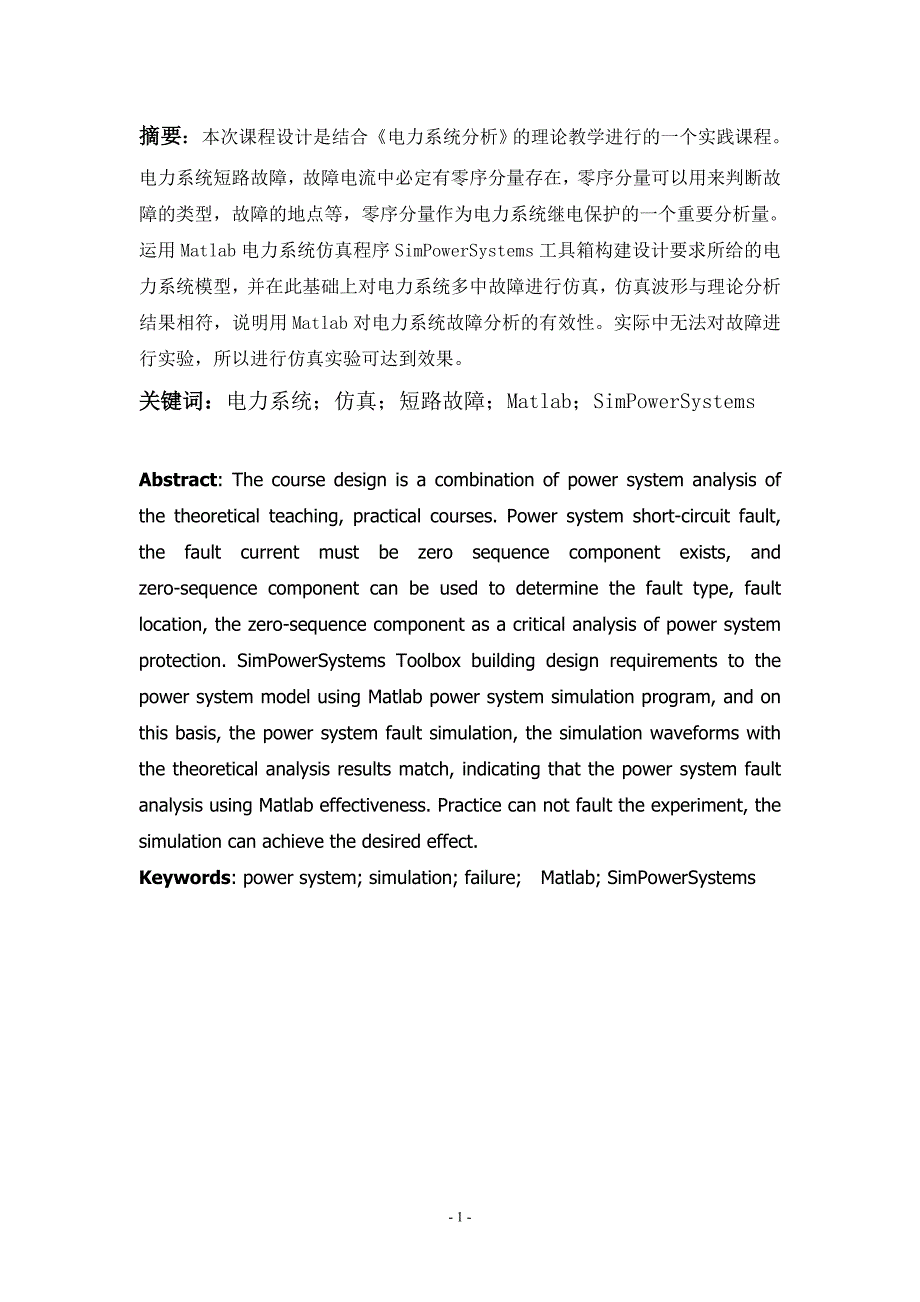 电力系统建模及仿真课程设计资料_第2页