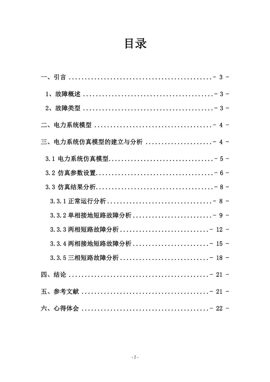 电力系统建模及仿真课程设计资料_第3页