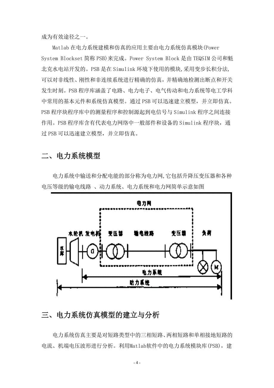 电力系统建模及仿真课程设计资料_第5页