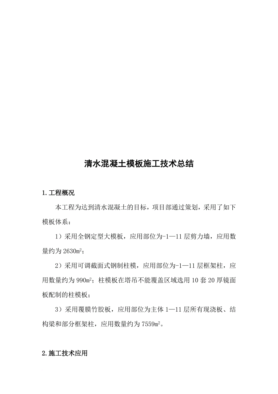 某混凝土模板工程施工技术总结.doc_第1页