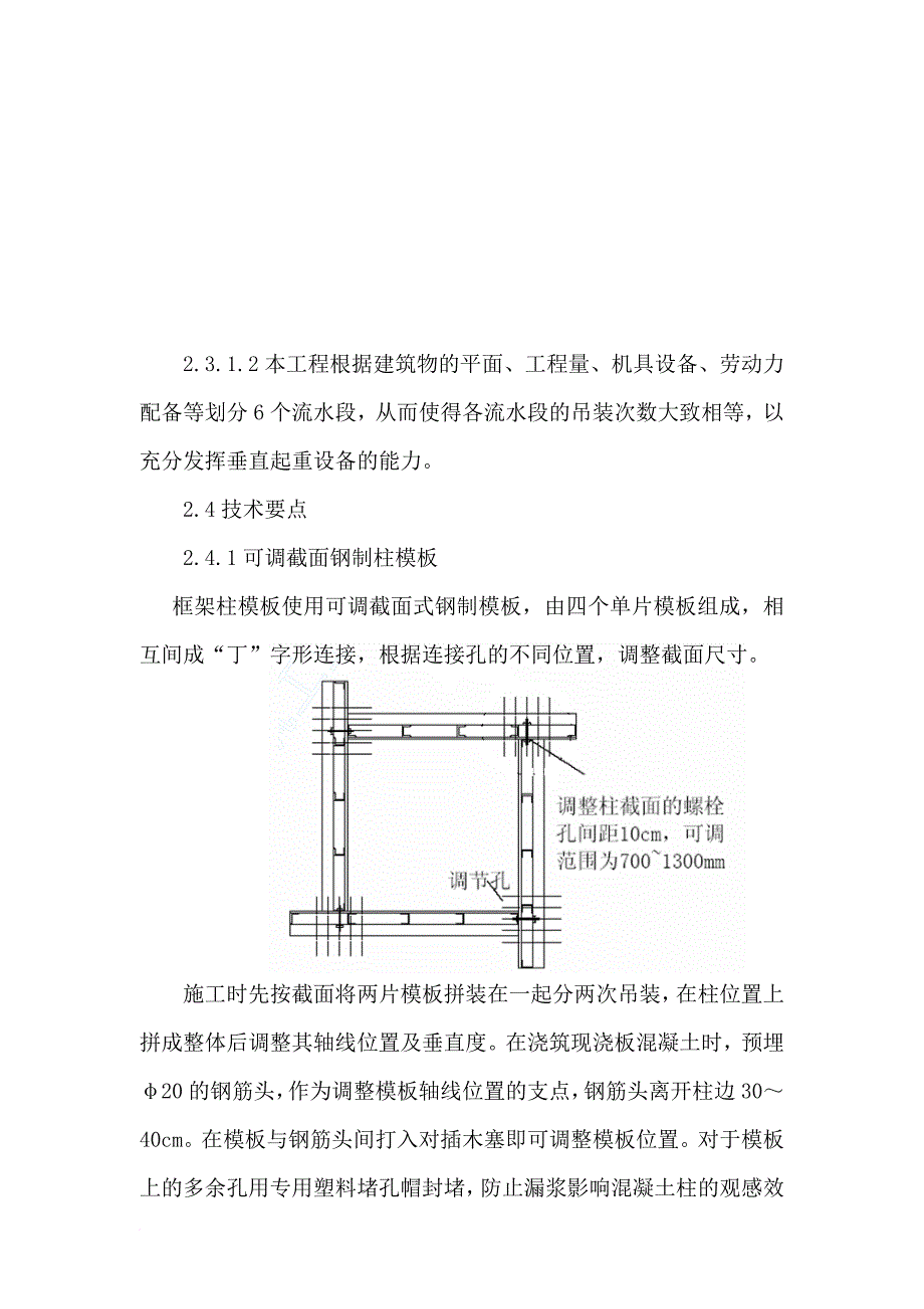 某混凝土模板工程施工技术总结.doc_第4页