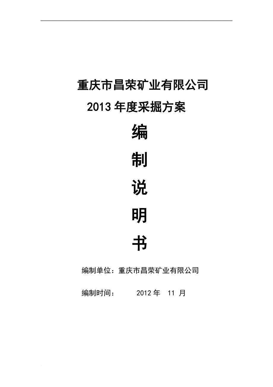 某煤矿有限公司采掘方案编制说明书.doc_第1页