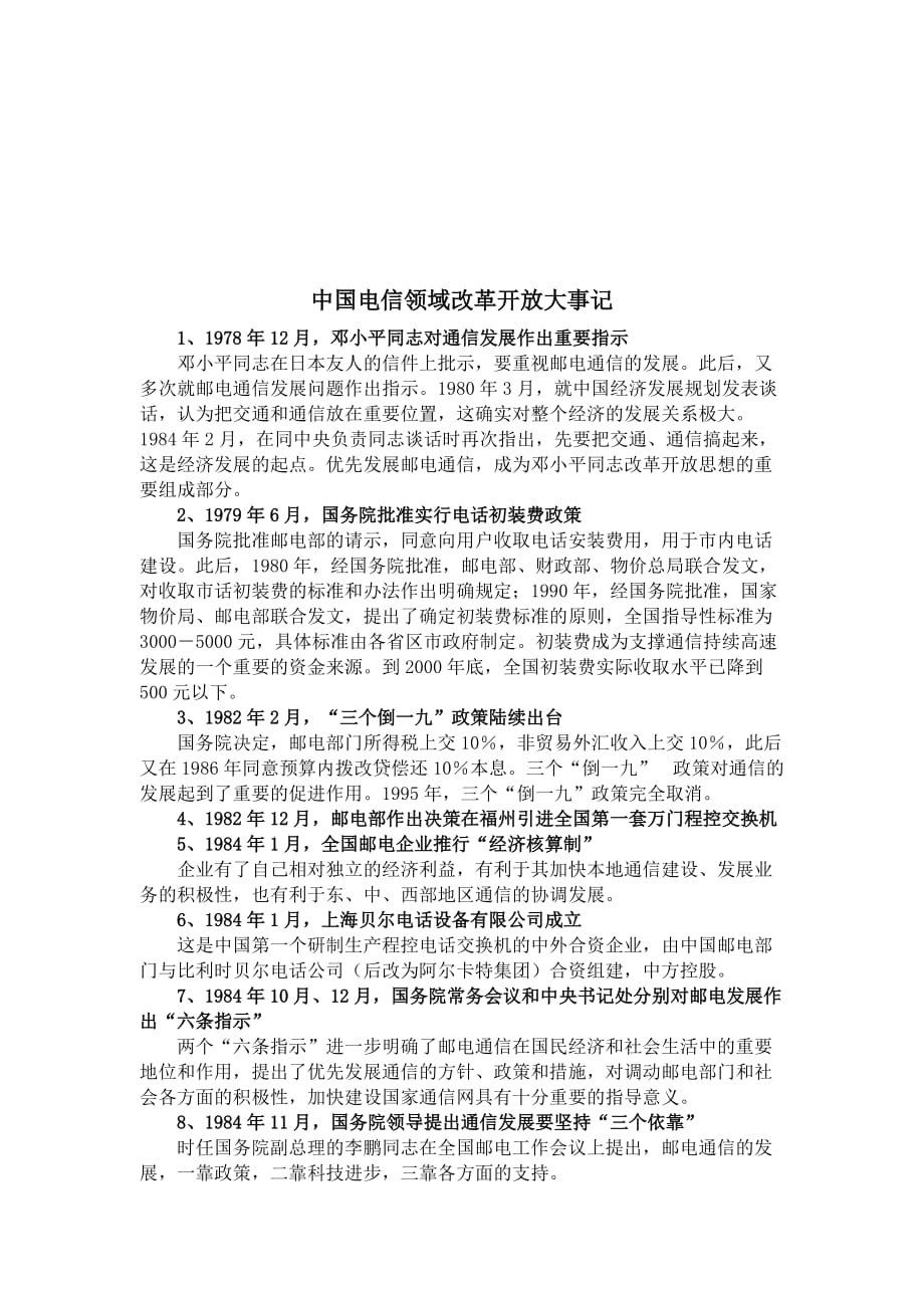 我国电信行业的领域发展历史.doc_第1页