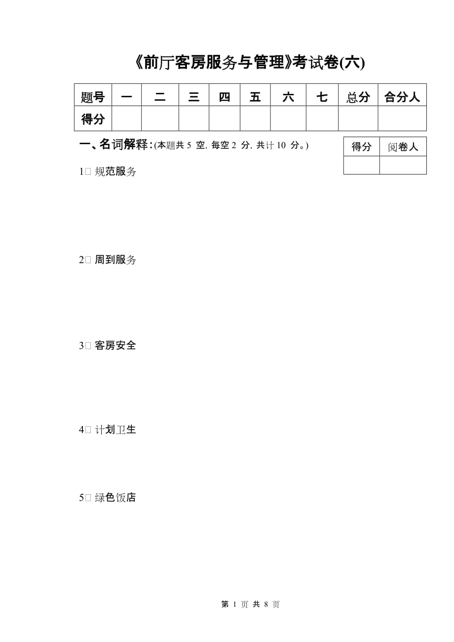 现代酒店前厅客房服务与管理 第二版 配套习题 作者 沈忠红 试卷六客房部分_第1页