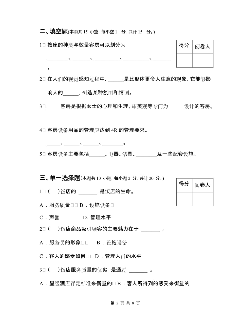 现代酒店前厅客房服务与管理 第二版 配套习题 作者 沈忠红 试卷六客房部分_第2页