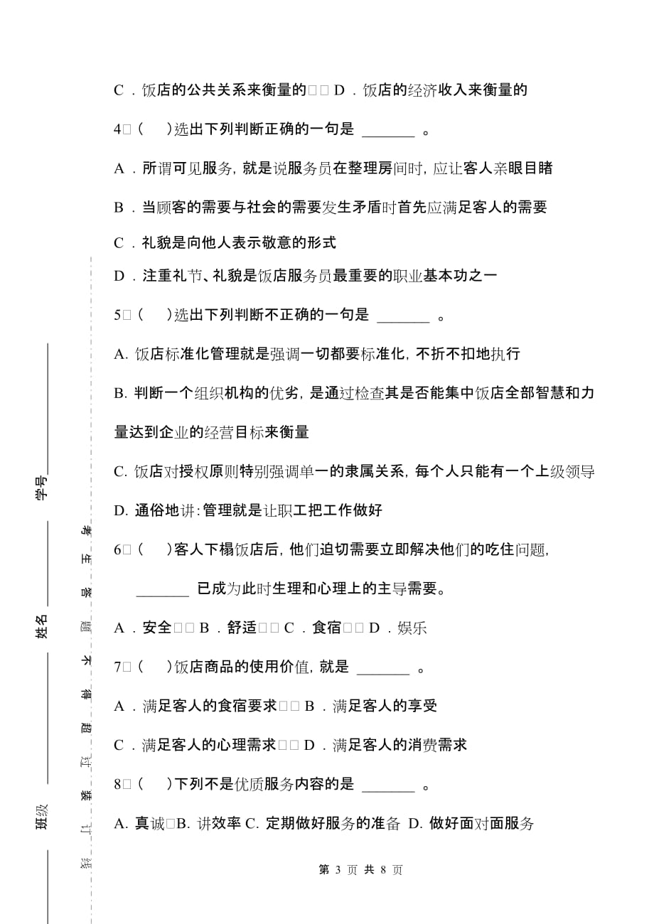 现代酒店前厅客房服务与管理 第二版 配套习题 作者 沈忠红 试卷六客房部分_第3页