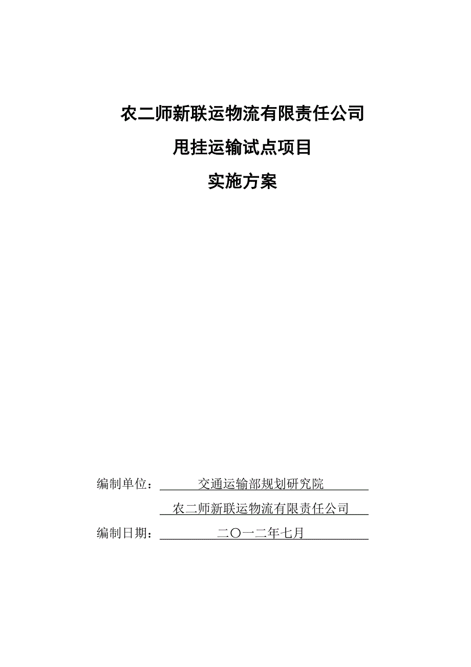 某物流公司甩挂运输试点项目实施方案.doc_第3页