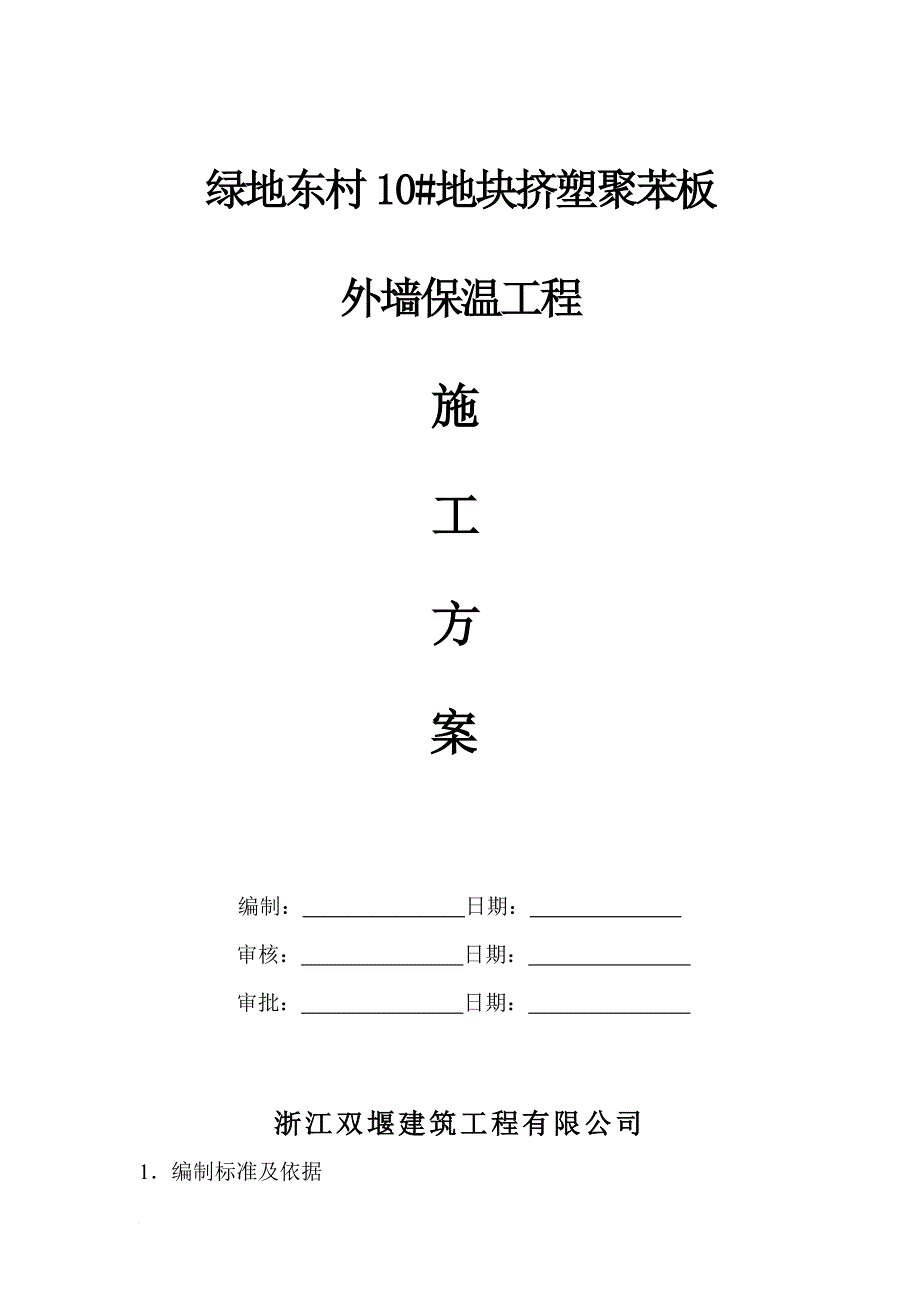 地块挤塑聚苯板外墙保温工程施工方案培训资料 .doc_第1页