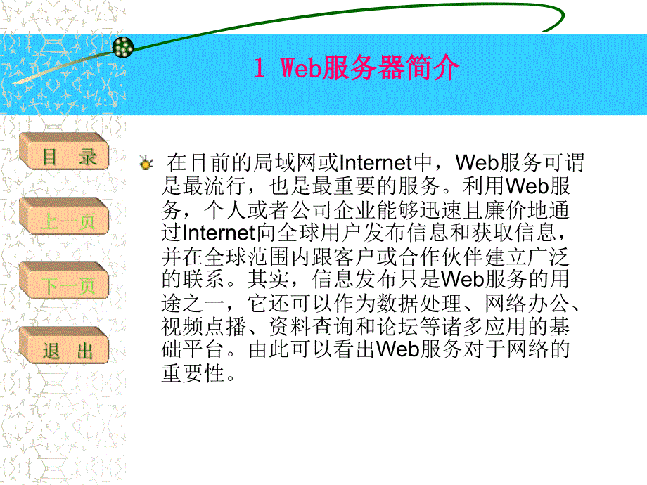 网络故障诊断与实训 教学课件 ppt 作者 彭海深 主编第8章 网络服务器的维护_第4页