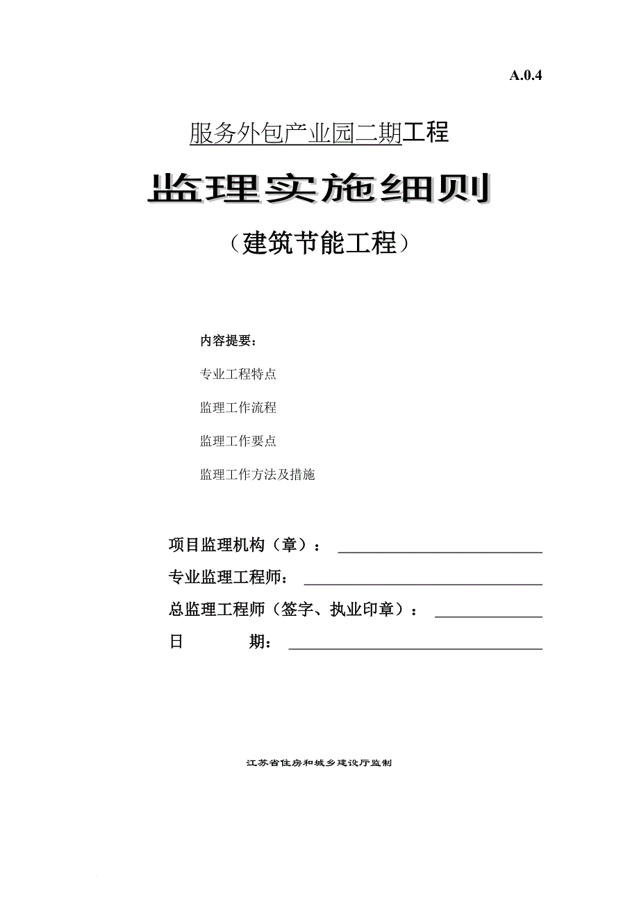 建筑节能监理实施细则培训资料.doc_第1页