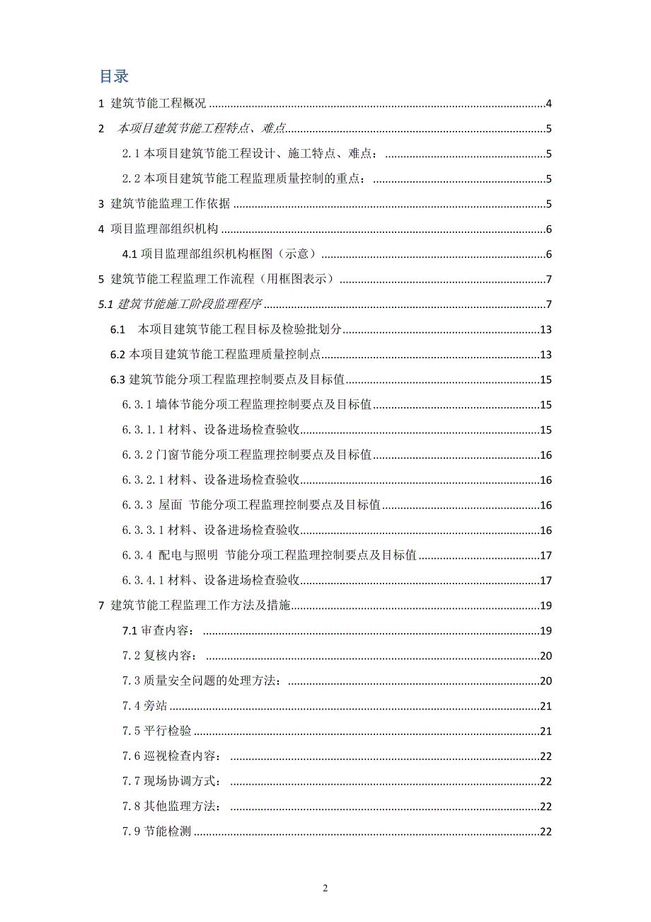 建筑节能监理实施细则培训资料.doc_第2页