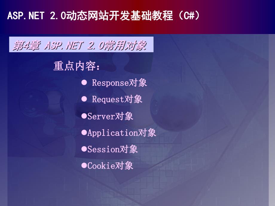 ASP.NET 2.0动态网站开发基础教程（C# 2005篇） 教学课件 ppt 作者  978-7-302-17511-7chapter04_第1页