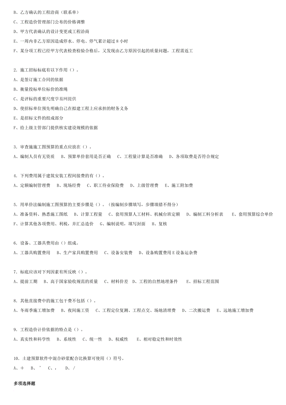 工程造价员安装造价员基础知识测试.doc_第2页