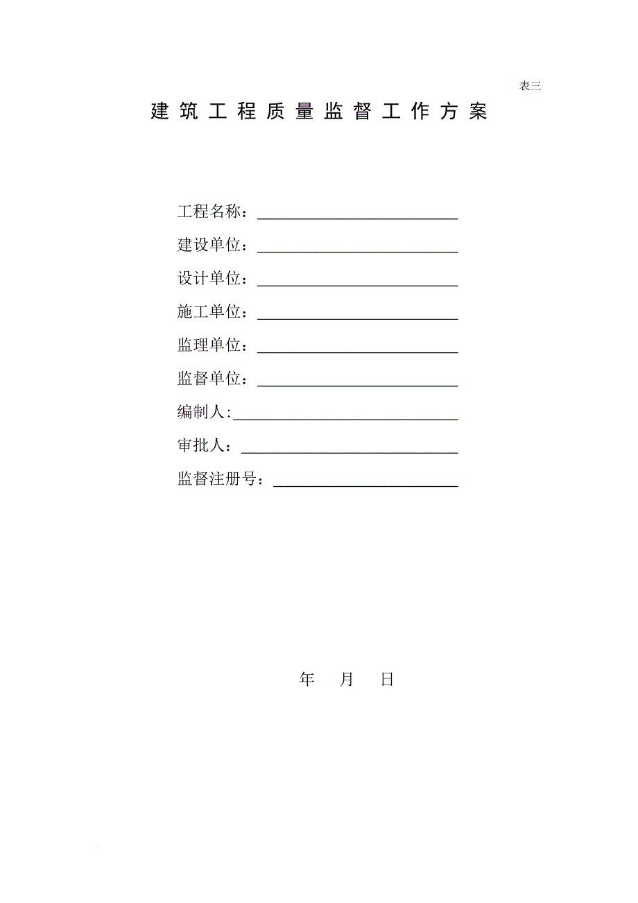 建筑工程质量监督汇总表.doc_第3页