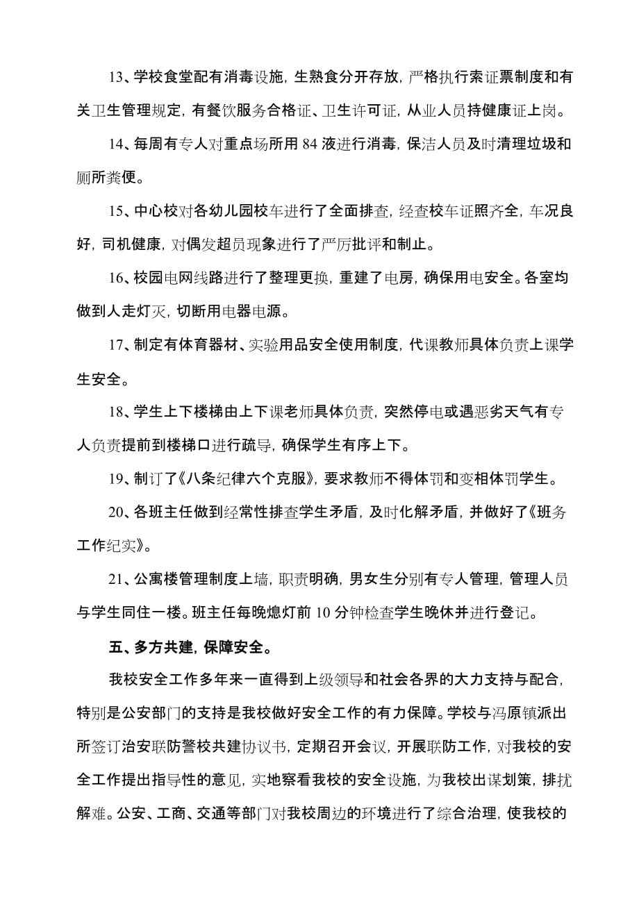 强管理抓落实从而创建平安校园.doc_第4页