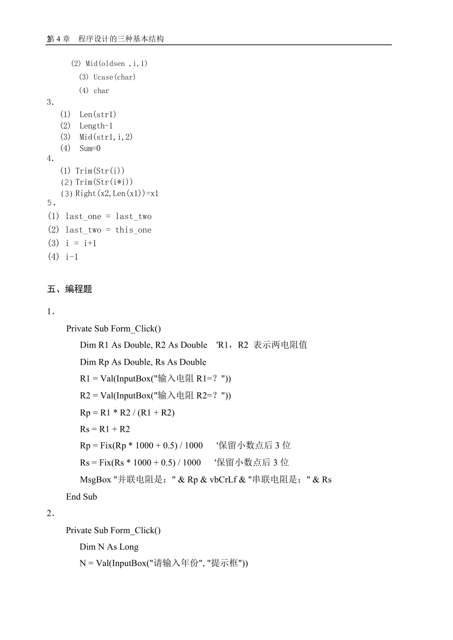 Visual Basic 6.0程序设计教程 第3版 普通高等教育十一五 国家级规划教材 教学课件 ppt 作者 罗朝盛习题答案 第4章 习题参考答案_第2页