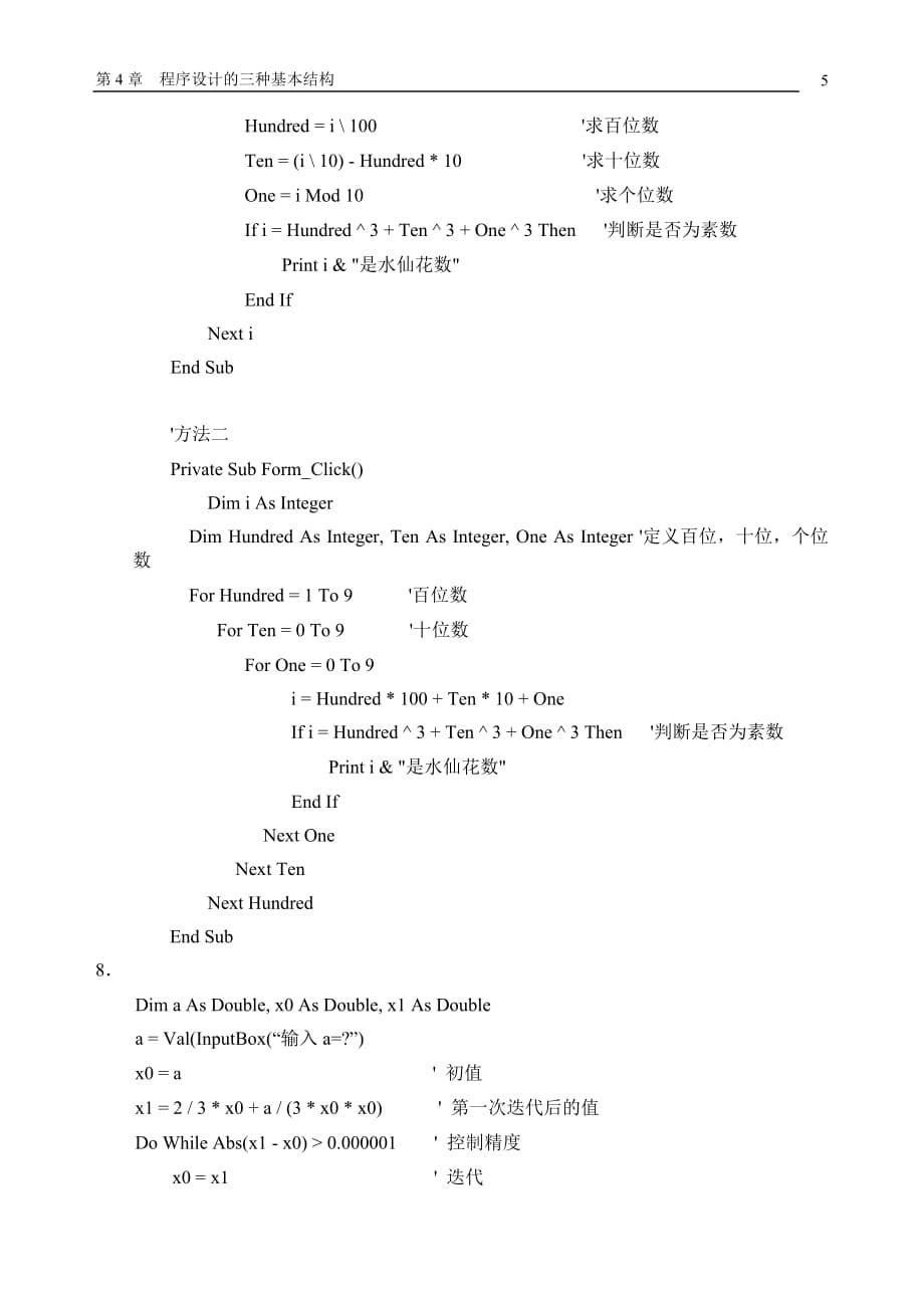 Visual Basic 6.0程序设计教程 第3版 普通高等教育十一五 国家级规划教材 教学课件 ppt 作者 罗朝盛习题答案 第4章 习题参考答案_第5页