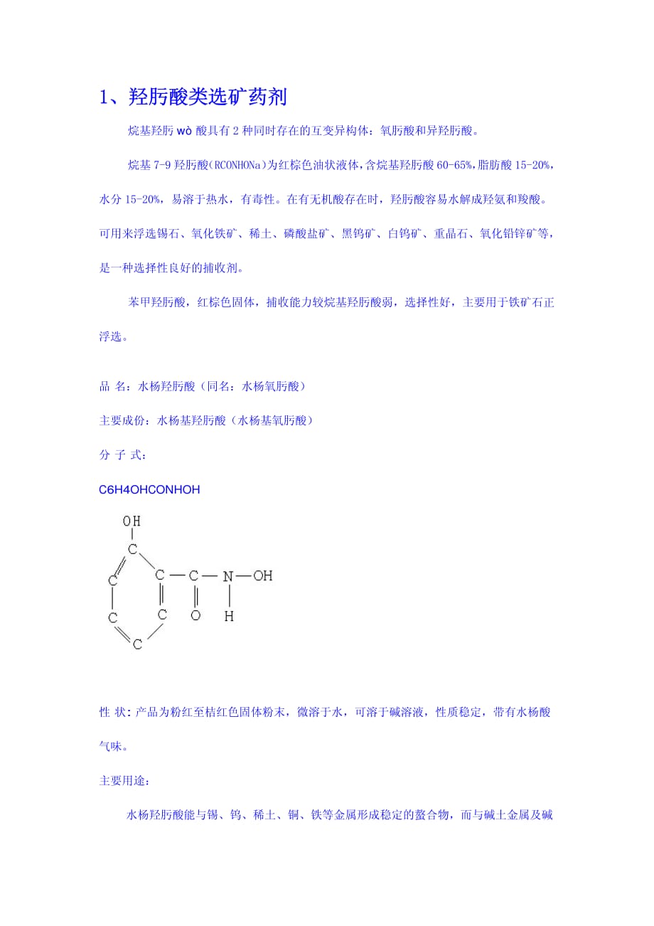 选矿药剂汇总--捕收剂_第1页