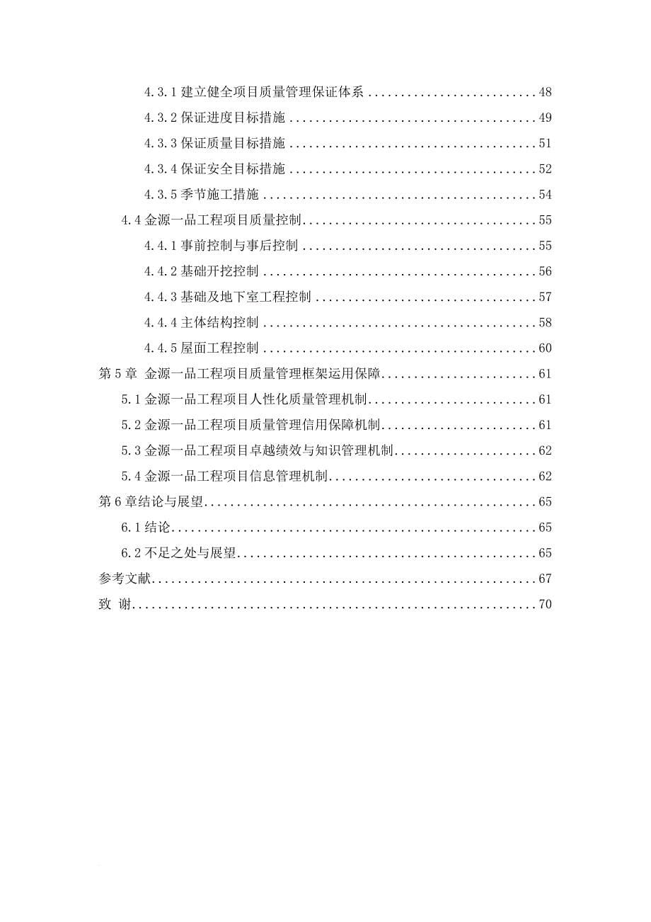 大型房地产企业工程项目质量管理研究.doc_第5页