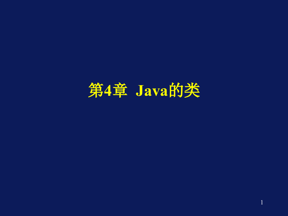 Java2简明教程] 教学课件 ppt 作者Java2-4_第1页