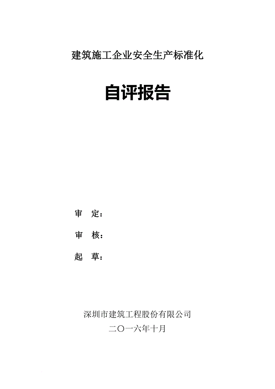 建筑施工企业安全生产标准化自评报告.doc_第1页