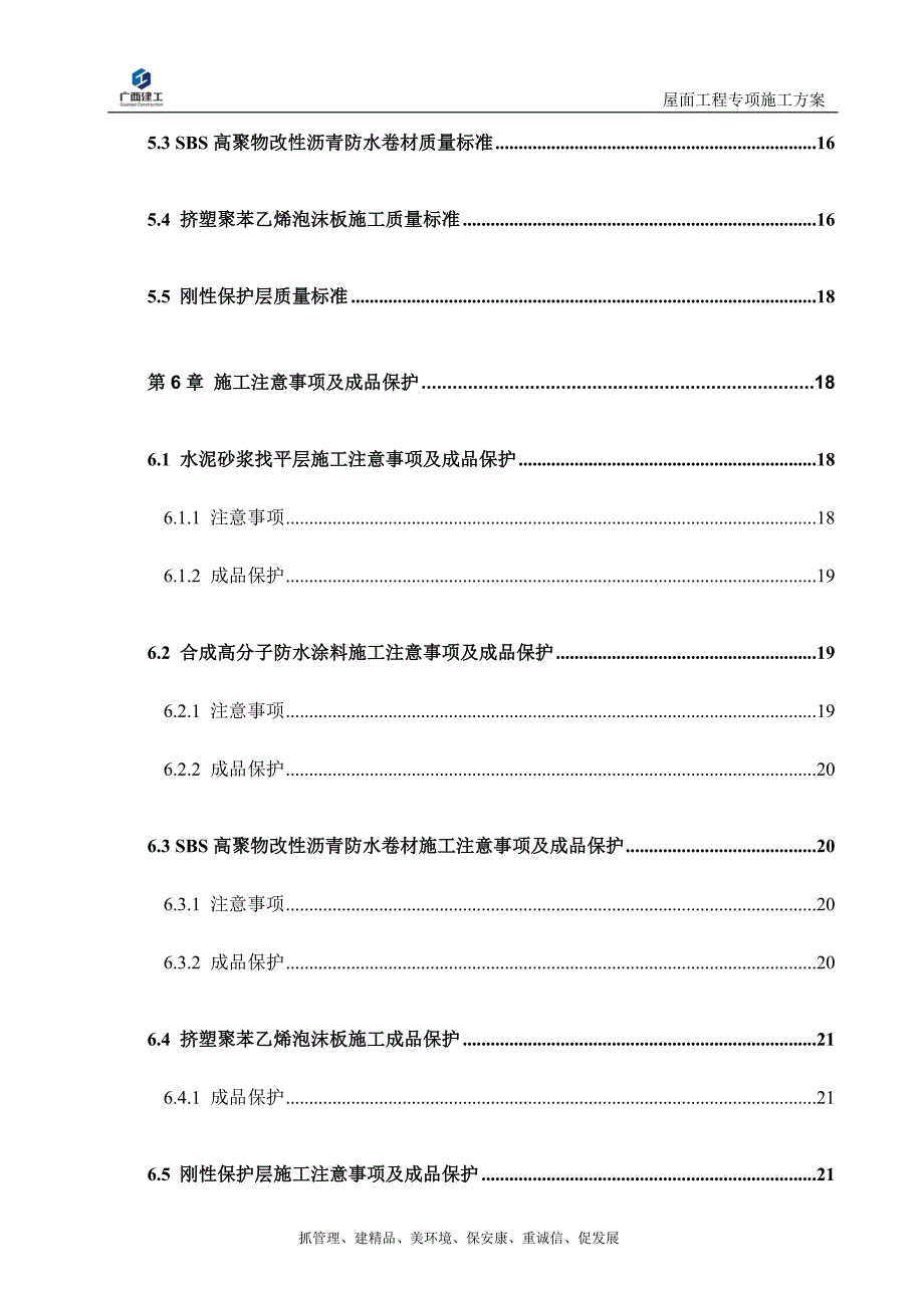 工程屋面工程专项施工方案培训资料.doc_第4页