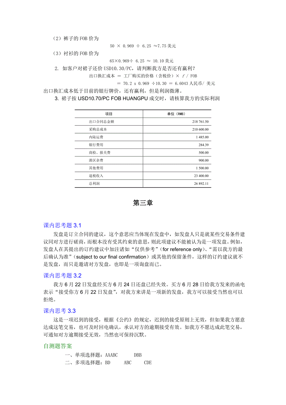 国际贸易实务 习题答案作者  张燕芳 林卫国贸实务教材参考答案_第3页