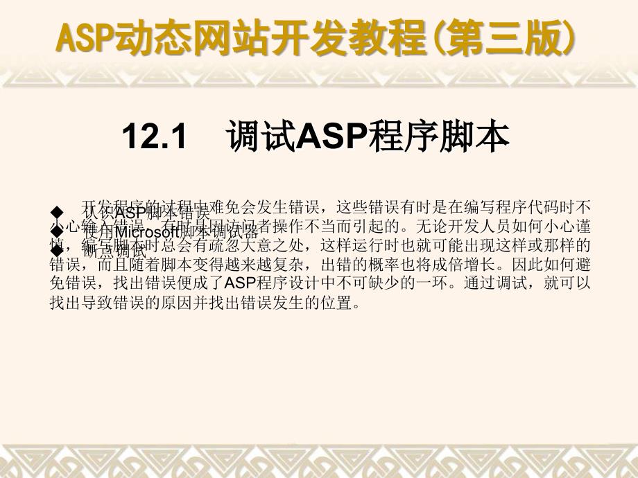 ASP动态网站开发教程(第三版) 教学课件 ppt 作者 978-7-302-16457-912_第3页