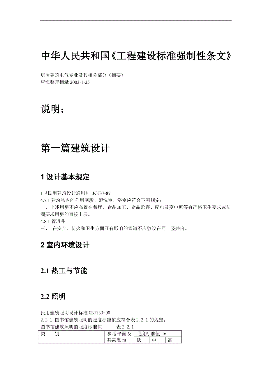 工程建设标准强制性条文电气部分.doc_第1页