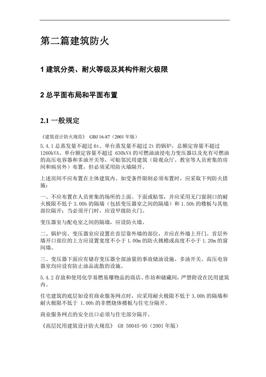 工程建设标准强制性条文电气部分.doc_第4页