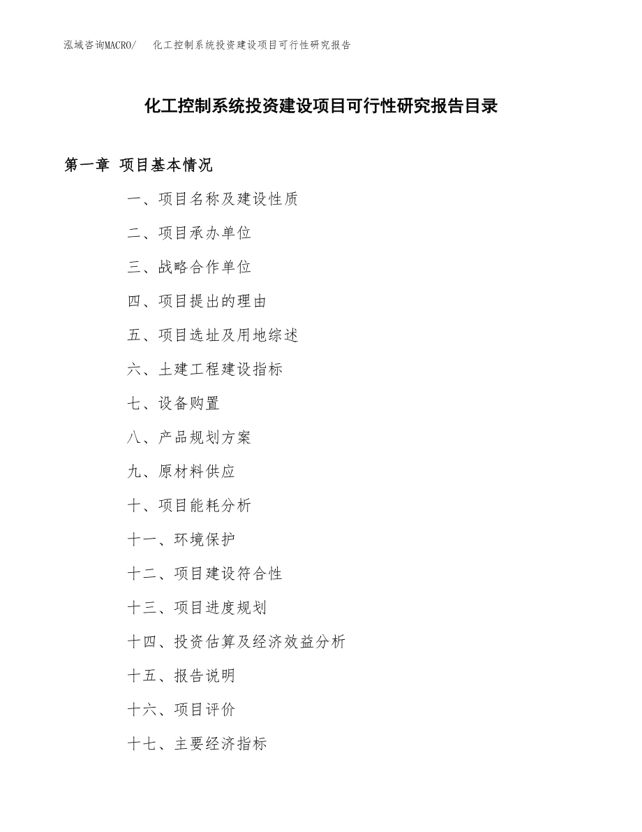 化工控制系统投资建设项目可行性研究报告（拿地模板）_第3页