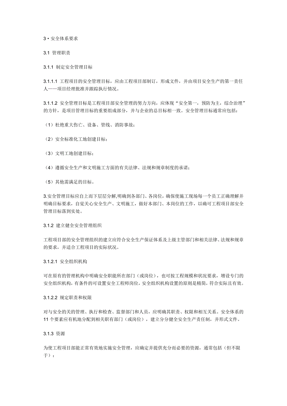 建筑施工企业安全生产保证体系资料_第2页